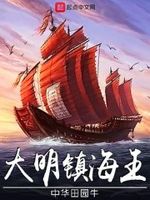 大明镇海王小说免费阅读