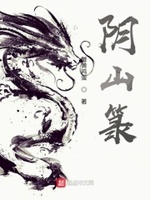 阴山箓偷香小说