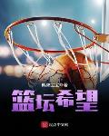 中国篮球希望之星
